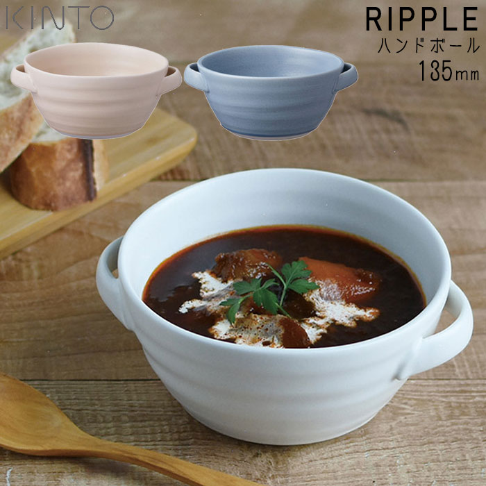 KINTO キントー ハンドボウル 135mm スープカップ RIPPLE リップル おしゃれ ホワイト ピンク ブルー 磁器 食器 マグカップ カフェ ポタージュ 洋食器 キッチン用品
