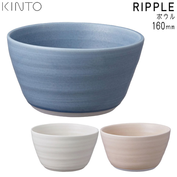 Rakuten - KINTO キントー RIPPLE ボウル 160mm ホワイト ピンク ブルー 磁器 リップル ワンボウル 丼物 ヌードル カフェ 食器 おしゃれ 洋食器 キッチン用品 サラダ 麺 ご飯