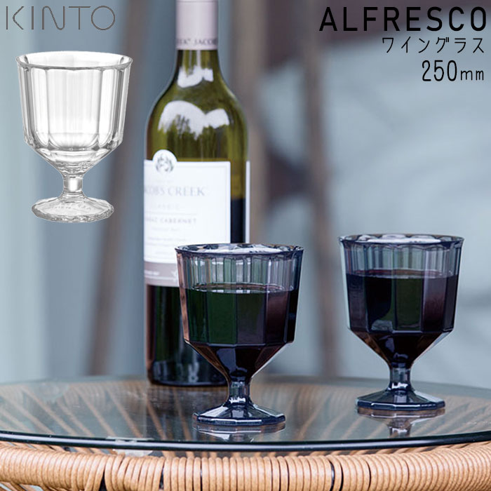 キントー グラス KINTO キントー ALFRESCO ワイングラス 250ml コップ クリア/スモーク アルフレスコ 脚付き 割れにくい プラスチック製 食洗機対応 おしゃれ プラコップ グラス カップ