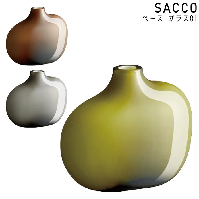キントー 花瓶 SACCO ベース ガラス 01 花瓶 KINTO キントー グリーン/グレー/ブラウン おしゃれ 和室 花器 ソーダガラス 一輪挿し かわいい 和風 インテリア