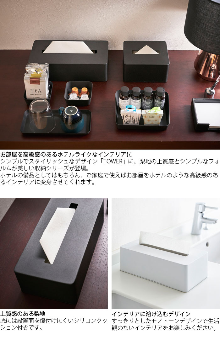 ティッシュケース おしゃれ シンプル ティッシュボックス tower/タワー ブラック/ホワイト スチール ティッシュカバー ティッシュペーパー ティッシュ ケース ボックス カバー 高級感 インテリア ホテル風 ホテル 山崎実業 [2]