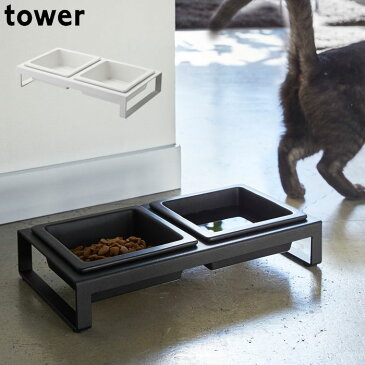 餌入れ 2皿 スタンド付き ペットフードボウルスタンドセット 犬 猫 食器 tower タワー フードボウル餌 水入れ エサ台 スタンド 水飲み 超小型犬 小型犬 犬用 猫用 ペット 食器台 陶器 山崎実業