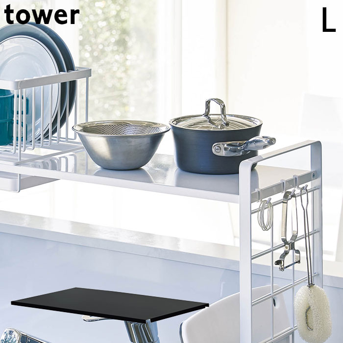調味料ラック tower タワー 山崎実業 シンク上 調味料置き 収納ラック シンク上伸縮システムラック用 トレー L ブラック ホワイト キッチン収納 調味料ストッカー スパイスラック Lサイズ 伸縮