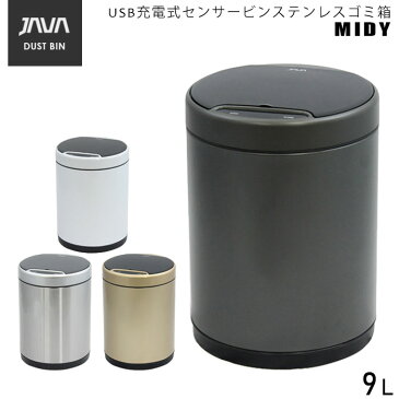 ゴミ箱 ふた付き おしゃれ 小さい 9L ステンレス 丸型 ダストボックス JAVA MIDY センサービン センサー 自動 全自動 全4色 JH-8826 USB充電式 オート タッチボタン インナーボックス キッチン 送料無料