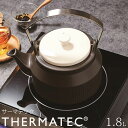 やかん ケトル サーマテック THERMATEC 丸利 1.8L IH対応 783580 ガス火対応 セラミック ヤカン 急須 土瓶 IHケトル 陶器製 薬缶 高耐熱セラミック