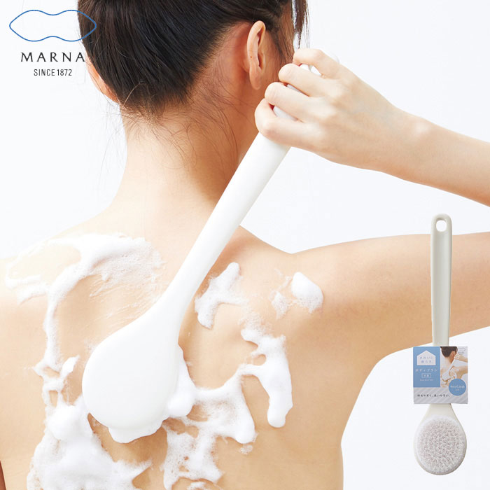 マーナ ボディブラシ バス用品 おしゃれ 背中ブラシ ボディタオル やわらかめ MARNA ホワイト B713 背中ケア 抗菌 体洗い 柔らかめ カーブ 抗菌剤入り きれいに暮らす(3.0)