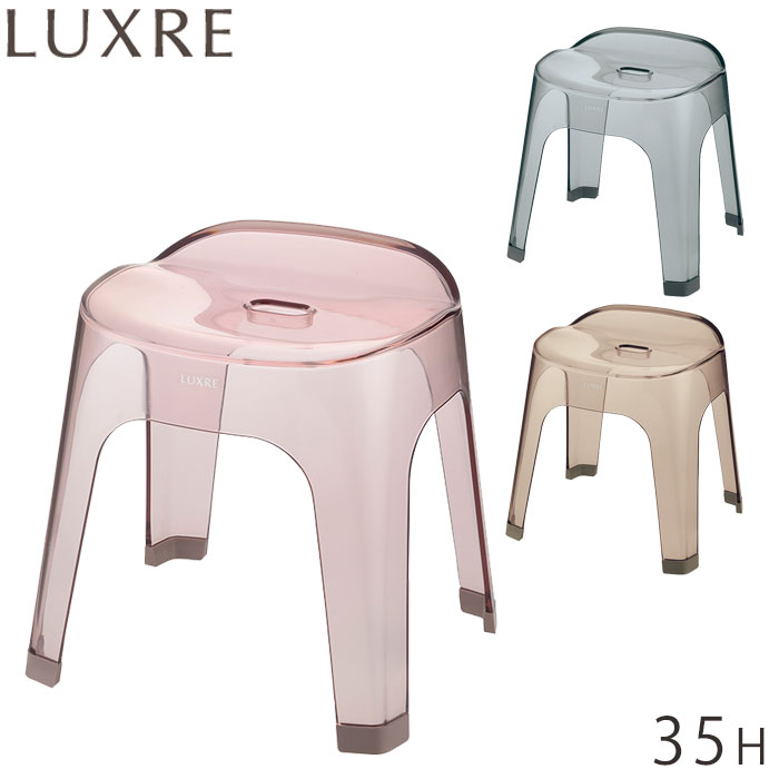 風呂椅子 35cm LUXRE リュクレ バスチェア 風呂イス 35H 腰かけ ピンク ブラウン グレー 透明 椅子 風..
