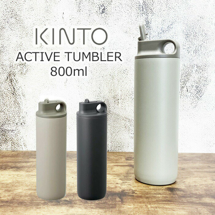 キントー マグボトル KINTO キントー アクティブタンブラー 800ml タンブラー 保温 保冷 蓋付き 水筒 ストロー付き ホワイト/ブラック/ベージュ マグボトル マイボトル 運動 給水 スポーツ 衝撃吸収 アウトドア 真空二重構造 ステンレスボトル 汚れにくい 男女兼用 軽量 おしゃれ