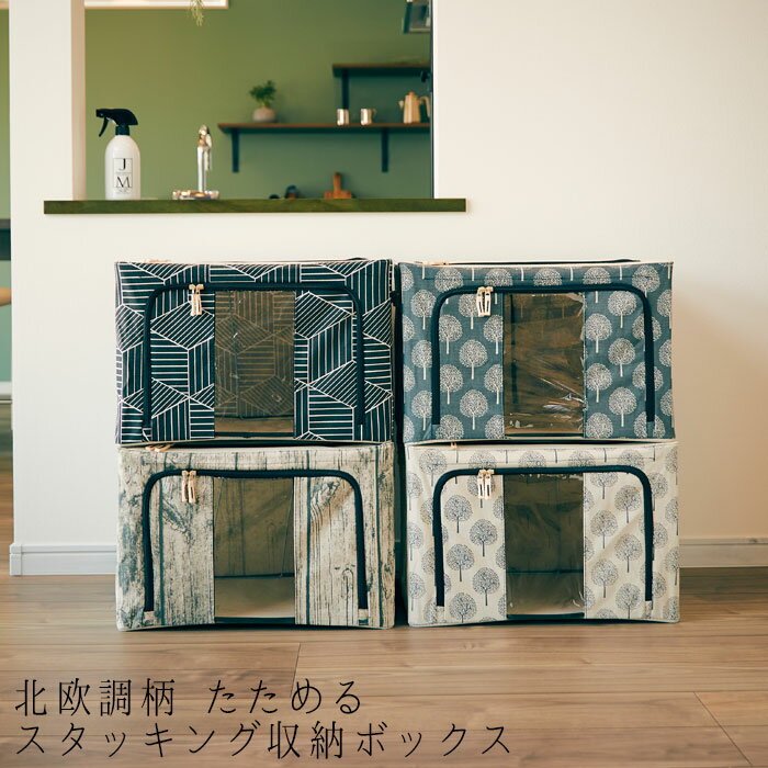樂天商城 - 収納ボックス スタッキング 北欧調柄 収納 中身が見える たためる 66L EF-SR13 全4色 クローゼット収納 収納BOX 押入れ収納 衣類 整理整頓 整理 ファブリック収納 小物収納 衣類ケース