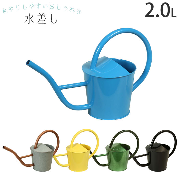 じょうろ おしゃれ かわいい 東洋石創 鉄製 2.0L ジョウロ 如雨露 カラフル 軽量 細口 水差し ジョーロ ガーデニング じょーろ ガーデニング 園芸 庭 ベランダ 水やり