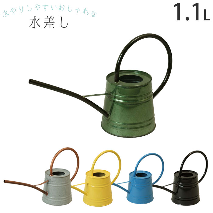 じょうろ おしゃれ かわいい 東洋石創 鉄製 1.1L ジョウロ 如雨露 カラフル 軽量 細口 水差し ジョーロ ガーデニング じょーろ ガーデン ガーデニング 園芸 庭 ベランダ 水やり 持ち手