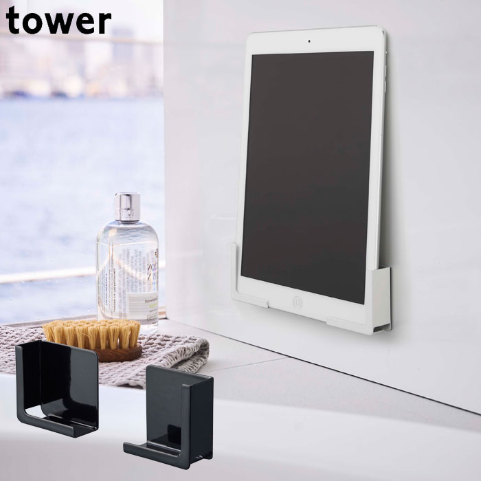 タブレット スタンド 浴室 マグネット タワー tower マグネットバスルームタブレットホルダー タブレットホルダー ブラック ホワイト スマートフォン ホルダー お風呂 バスルーム バスグッズ 半身浴 雑貨 シンプル 山崎実業