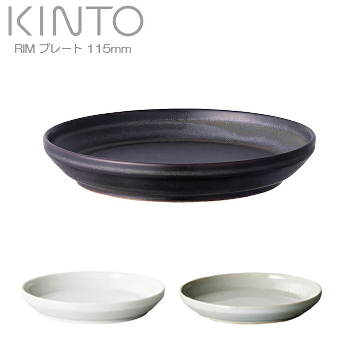 Rakuten - KINTO キントー プレート 115mm RIM リム お皿 小皿 食器 ブラック ホワイト グレー 磁器製 11.5cm 取り皿 洋食器 和食器 電子レンジ対応 食洗機対応 皿 おしゃれ シンプル テーブル用品 おうち時間 カフェ キッチン雑貨