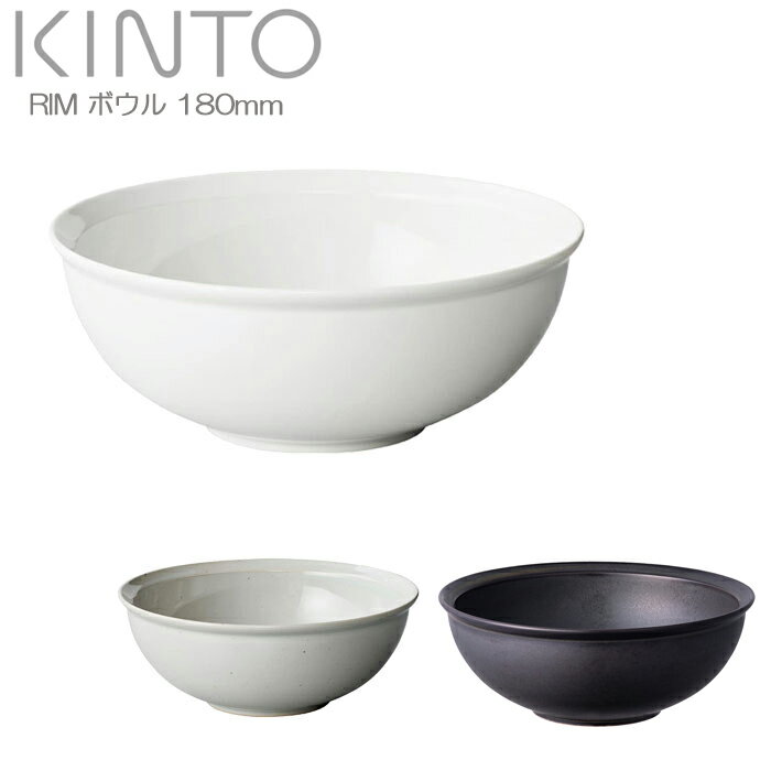 KINTO キントー ボウル 180mm 深皿 RIM リム ブラック ホワイト グレー 18cm 磁器製 サラダボウル スー..