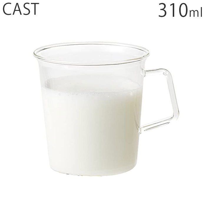 キントー KINTO コップ マグカップ ガラス 耐熱ガラス 耐熱 310ml キャスト CAST ミルクマグ 8435 食器..