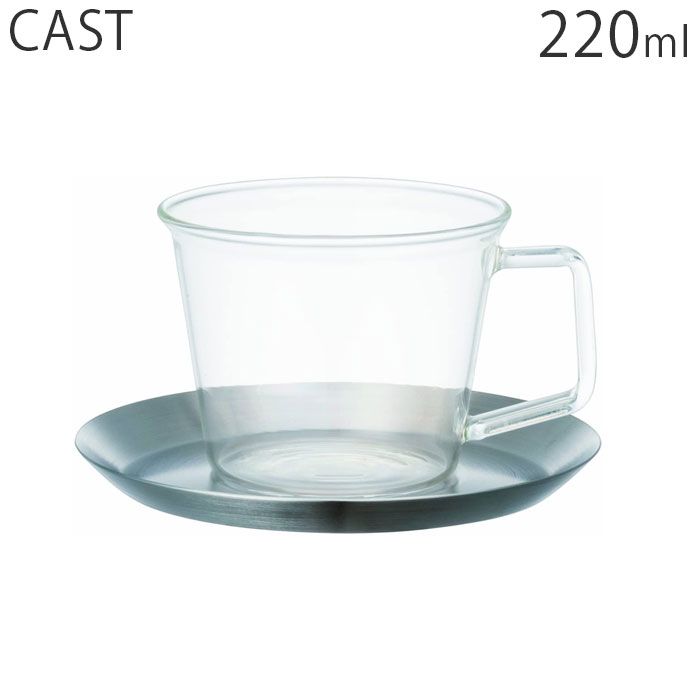 キントー KINTO セット マグカップ ソーサー ガラス 耐熱 おしゃれ 日本製 電子レンジ対応 ステンレス キャスト CAST コーヒーカップ 23085 カップ＆ソーサー 220ml カップ コップ コーヒーウェア 食器 食洗機対応 コーヒー 磁器 マグ シンプル ティーカップ