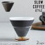 KINTO ȡ ҡ ҡ֥ 2cups ɥåѡ 300ml SLOW COFFEE STYLE Specialty 27574 2  ֥ ҡɥåѡ б 2å ҡ ҡ ڥƥ