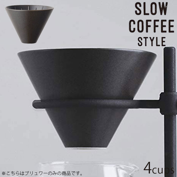 KINTO キントー コーヒー コーヒーブリュワー 4cups ドリッパー 600ml SLOW COFFEE STYLE Specialty 27575 4杯 磁器製 ブリュワー コーヒードリッパー 食洗機対応 4カップ用 スローコーヒースタイル コーヒーウェア スペシャリティ