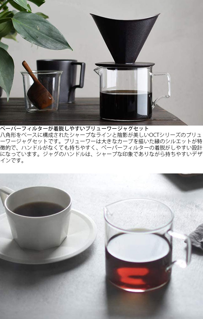 KINTO キントー ブリューワー ジャグ セット OCT 2cups ホワイト ブラック ドリッ...