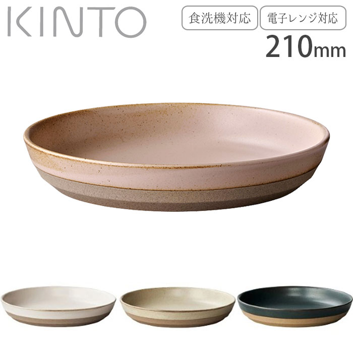 皿 おしゃれ 白 黒 KINTO キントー 日本製 食洗機対応 電子レンジ対応 ディーププレート 21cm ベージュ ブラック ホワイト CLK-151 セラミックラボ 食器 洋食器 磁器 波佐見焼 深皿 ボウル パスタ皿 カレー皿 メインプレート 和モダン 和食器 カフェ