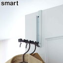 ドアハンガー スマート 折り畳み おしゃれ ドアフック smart 収納 山崎実業 折りたたみ ハンガー smart 鞄 かばん 帽子 バッグ ハンガーフック ...