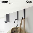 ドアハンガー smart スマート 山崎実業 5個組 シングル 壁面収納 おしゃれ ドアフック ドア フック ハンガー 鞄 かばん 帽子 バッグ ハンガーフック...