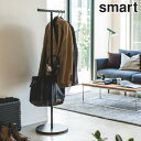ポールハンガー おしゃれ スリム 洋服掛け コート掛け コートハンガー 山崎実業 smart スマート ハンガーラック ハンガーポール コートツリー カバン 鞄...