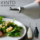 オイルボトル おしゃれ シンプル 調味料入れ 詰替え KINTO キントー セラミックラボ 300ml オイル差し CLK-211 オリーブオイル ビネガー セラミック 調味料 ボトル オイル ドレッシングボトル 保存容器 収納 キッチン 油差し 油入れ 容器 ディスペンサー ホワイト ブラック