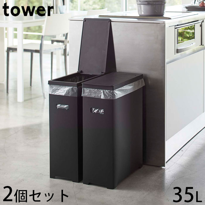 ゴミ箱 2個組 おしゃれ スリム 蓋付き 角型 プラスチック 35L 同色2個セット コンパクト シンプル tower タワー 縦型 ホワイト ブラック 山崎実業 分別 組み立て式 キッチン スリム蓋付きゴミ箱 ごみ箱 ダストボックス