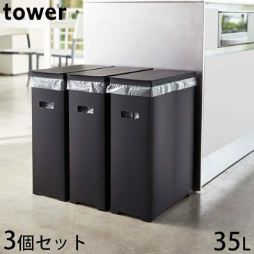 ゴミ箱 おしゃれ 35L 3個組 同色 3個セット スリム tower タワー 蓋付きゴミ箱 山崎実業 ごみ箱 45Lゴミ袋対応 分別 ふた付き 折りたたみ ダストボックス キッチン ホワイト ブラック