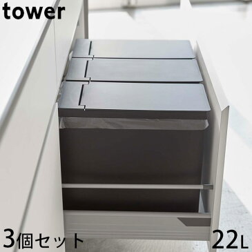 ゴミ箱 おしゃれ 20L 3個組 同色 3個セット シンク下 tower タワー 蓋付きゴミ箱 山崎実業 ごみ箱 分別 ふた付き 折りたたみ ダストボックス キッチン ホワイト ブラック