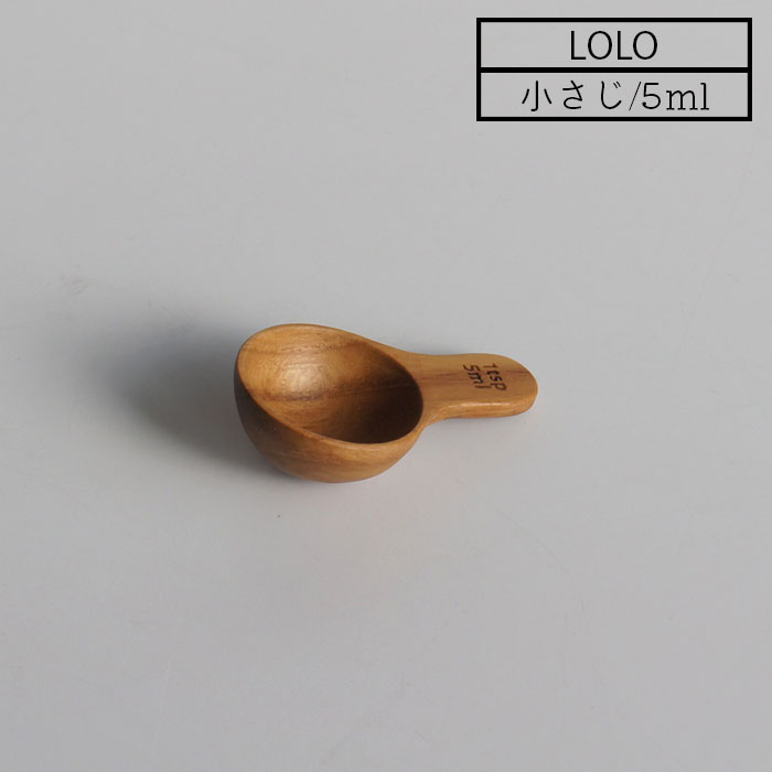 計量スプーン こさじ 木製 チーク材 小さじスプーン 5ml メジャースプーン LOLO ロロ 31013 計量器具 製菓道具 砂糖 塩 下ごしらえ キッチンツール キッチン用品