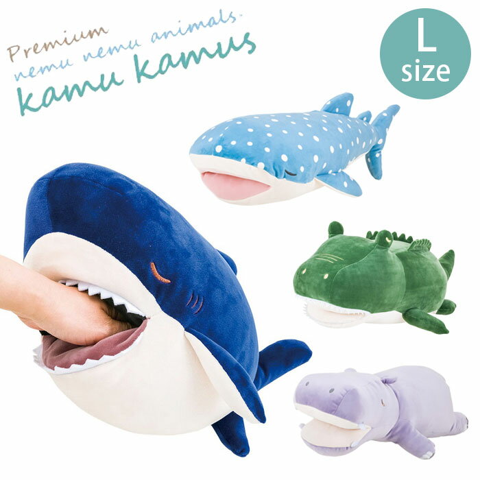 ぬいぐるみ 抱き枕 洗える もちもち プレミアムねむねむアニマルズ Lサイズ かむかむズ 68840 枕 クッション L アニマル 動物 昼寝 しっとり うつぶせ寝 男の子 女の子 ふわふわ ギフト プレゼント 贈り物 誕生日 子供 子供部屋 キッズ インテリア