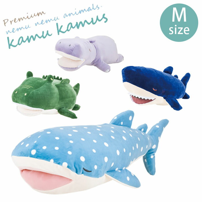 ぬいぐるみ 抱き枕 洗える もちもち プレミアムねむねむアニマルズ Mサイズ かむかむズ 68841 枕 クッ..