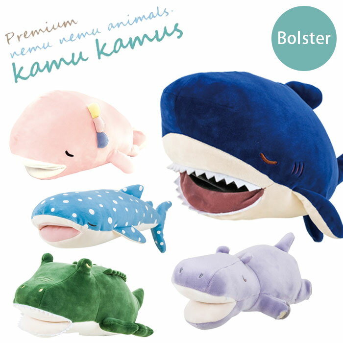 ぬいぐるみ 抱き枕 洗える もちもち プレミアムねむねむアニマルズ ボルスター かむかむズ 68842 枕 ク..