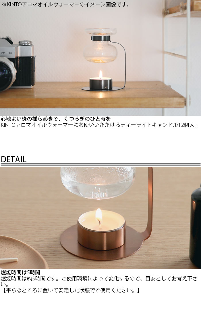 キントー KINTO ティーライトキャンドル 12個入り 12P 20324 キャンドル ティーキャンドル ロウソク 長時間 アロマウォーマー ローソク オイル アロマ アルミカップ おしゃれ 5時間 アロマポット ウェディング ティーウォーマー インテリア アロマテラピー