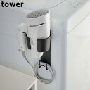 ドライヤーホルダー マグネット ブラック 取付け簡単 ドライヤースタンド tower タワー おしゃれ シンプル ドライヤーラック 山崎実業 ドライヤー収納 ラ...