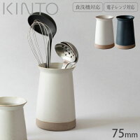 キントー KINTO カトラリースタンド 箸立て 磁器 カトラリー 収納 7.5cm CLK-211 CERAMICLAB セラミックラボ カトラリー収納 カトラリー立て 置き型 はし立て キッチンツールスタンド キッチンスタンド ツールスタンド おしゃれ カトラリーケース ブラック ホワイト