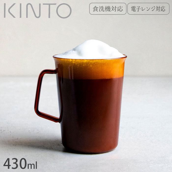 キントー KINTO マグカップ ガラス製 耐熱 CAST マグ AMBER 21459 430ml コーヒーカップ 食洗器対応 耐熱ガラス 電子レンジ対応 ティーカップ カップ 食器 アンティーク調 レトロ おしゃれ 紅茶 コーヒー ティータイム