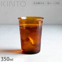 キントー KINTO ガラスコップ グラス 耐熱 ガラス製 コップ 350ml CAST AMBER 21455 食洗器対応 耐熱ガラス 電子レンジ対応 カップ タンブラー 食器 電子レンジ 食洗機 アンティーク調 レトロ スタッキング可能 おしゃれ 紅茶 コーヒー