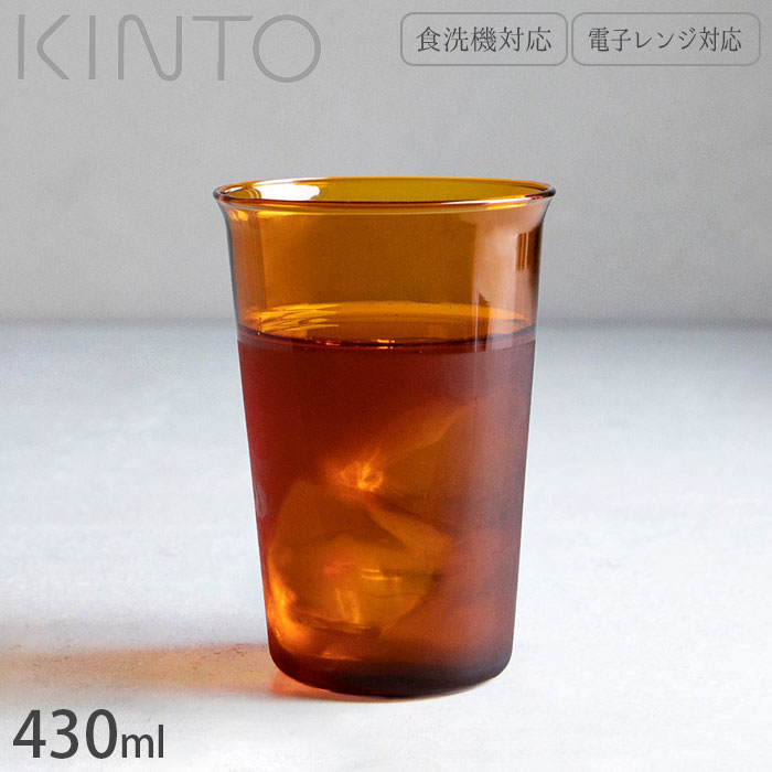 Rakuten - キントー KINTO ガラスコップ グラス 耐熱 ガラス製 コップ 430ml CAST AMBER 21456 食洗器対応 耐熱ガラス 電子レンジ対応 カップ タンブラー 食器 電子レンジ 食洗機 アンティーク調 レトロ スタッキング可能 おしゃれ ビール ジュース