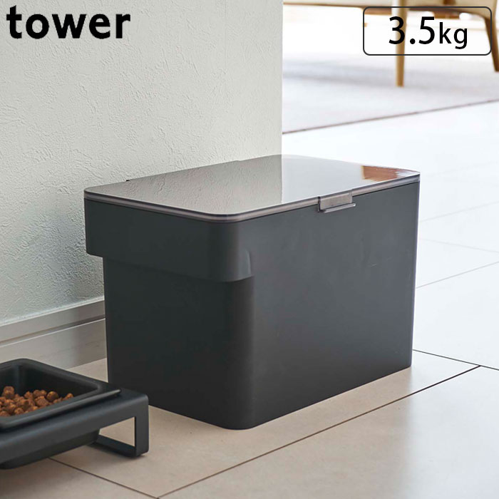 密閉ペットフードストッカー 3.5kg タワー 計量カップ付 ペットフード ストッカー 山崎実業 tower ドッグフード キャットフード エサ入れ 保存容器 ペット用品 ホワイト ブラック 5611 5612