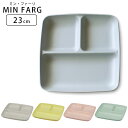プレート 皿 仕切り 23cm ランチプレート おしゃれ ワンプレート スタッキング 角 MIN FARG 日本製 プラスチック 仕切り皿 ランチ皿 抗菌 子供...