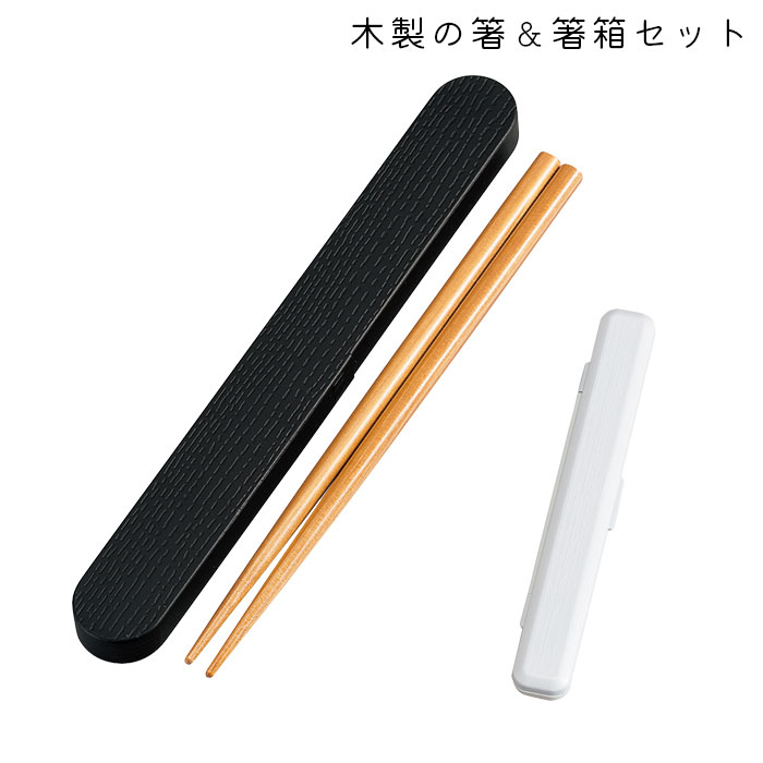 箸箱セット お箸 箸箱 セット たつみや お弁当 HAKOYA 箸ケース 18cm わっぱ レディース メンズ 箸 天然木 18センチ 木製 弁当 スライド式 持ち運び モノトーン 携帯用 お弁当用 日本製