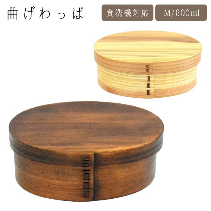 樂天商城 - 弁当箱 一段 曲げわっぱ 木製 600ml お弁当箱 わっぱ 日本製 食洗機対応 わっぱ弁当 1段 女子 ランチボックス 大人 ウレタン塗装 漆塗り 弁当 小判型 お弁当 食洗機OK おしゃれ かわいい 仕切り付き ゴムバンド付き
