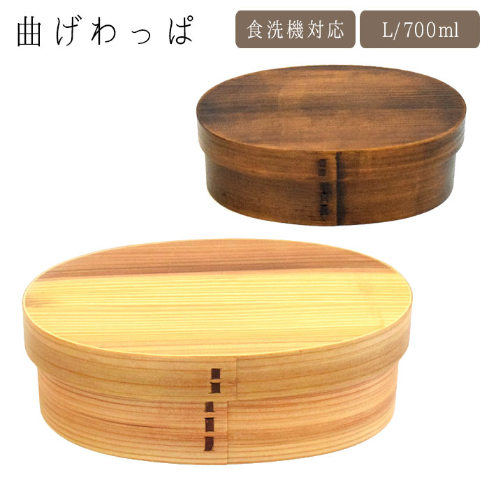 樂天商城 - 弁当箱 一段 曲げわっぱ 木製 700ml お弁当箱 わっぱ 日本製 食洗機対応 わっぱ弁当 1段 女子 ランチボックス 大人 ウレタン塗装 漆塗り 弁当 小判型 お弁当 食洗機OK おしゃれ かわいい 仕切り付き ゴムバンド付き