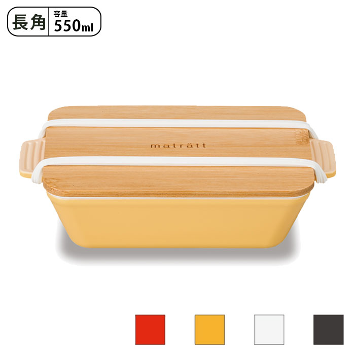 樂天商城 - お弁当箱 1段 女子 レンジ対応 matratt 正和 モースレ ディッシュランチ 長角 550ml 抗菌 弁当箱 竹蓋 大人 ランチボックス 食洗機対応 一段 竹 食洗機OK レンジOK 弁当 ゴムバンド付き お弁当 女性 お弁当グッズ おしゃれ ランチグッズ ランチ