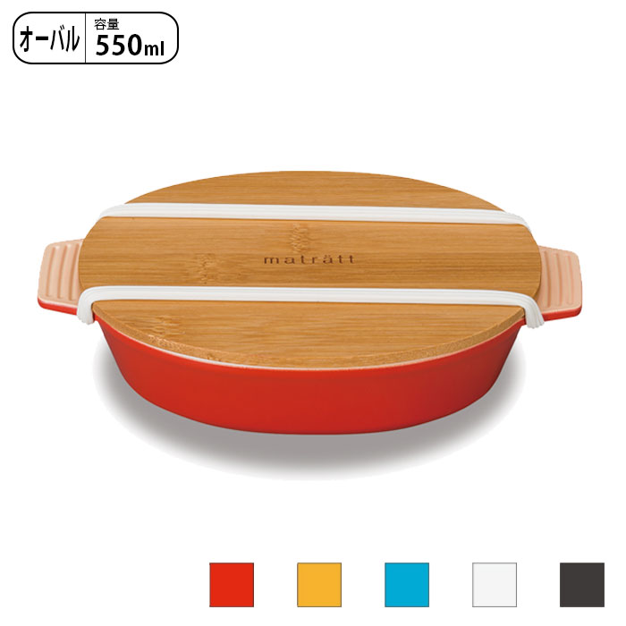 ���ٓ��� 1�i ���q �����W�Ή� matratt ���a ���[�X�� �f�B�b�V�������` �I�[�o�� 550ml �R�� �ٓ��� �|�W ��l �����`�{�b�N�X �H��@�Ή� ��i �| �H��@OK �����WOK �ٓ� �S���o���h�t�� ���ٓ� ���� ���ٓ��O�b�Y ������� �����`�O�b�Y �����`