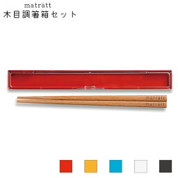 箸箱セット レディース おしゃれ お弁当用 女子 木製 正和 matratt モースレ 18cm 箸 箸箱 天然木 大人 お弁当 持ち運び 女性 箸箱セット はし カトラリー 箸ケース シンプル 大人 携帯用箸 お弁当グッズ ランチグッズ