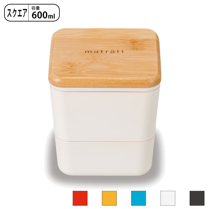 Rakuten - 弁当箱 女子 大人 おしゃれ 2段 ゴムバンド付き 正和 matratt モースレ スクエアネストランチ 600ml ランチボックス お弁当箱 レンジ対応 食洗機対応 竹 二段 レンジOK 食洗機OK お弁当 女性 竹蓋 高校生 中学生 お弁当グッズ